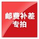 邮费差价补拍