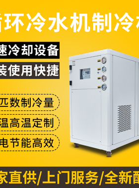工业冷水机风冷式激光注塑模具挤出机5匹10P循环制冷设备水冷机