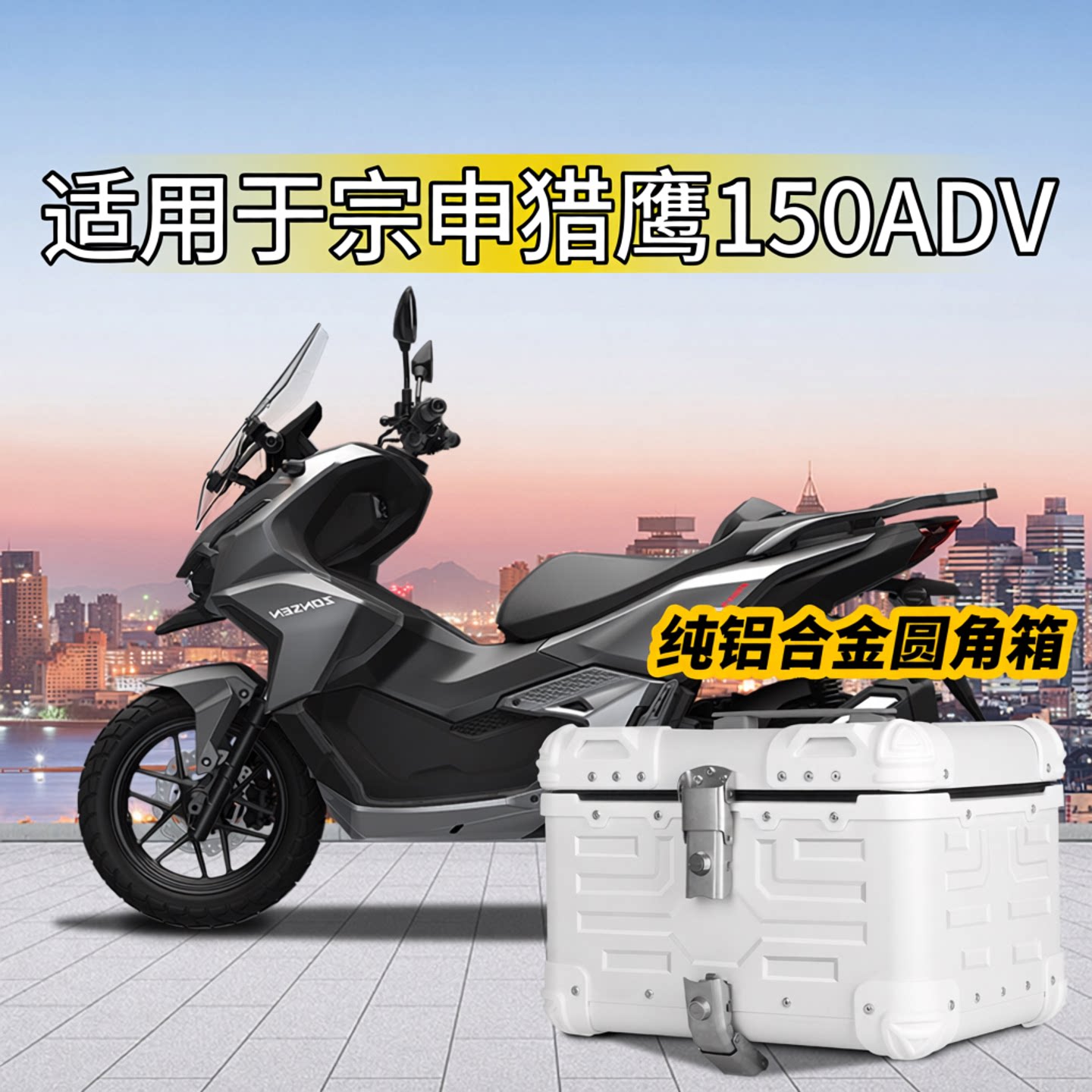 适用于宗申猎鹰150ADV摩托车尾箱铝合金复古圆角尾箱电动车后备箱