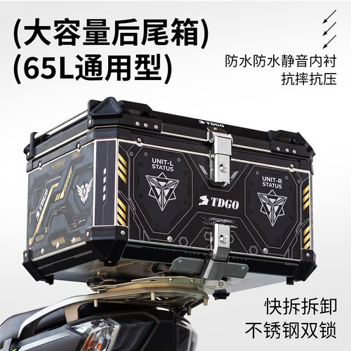 65L大容量摩托车尾箱通用防水静音快拆铝合金后备箱电动车工具箱