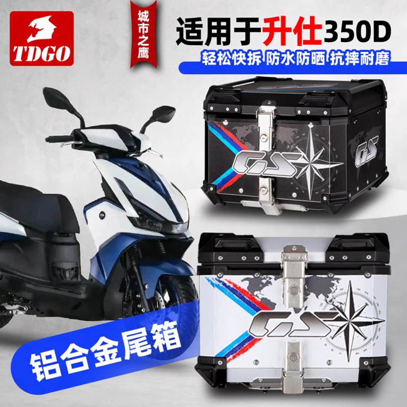 适用于升仕350D摩托车后备箱铝合金尾箱45升后尾箱外卖摩托车后箱