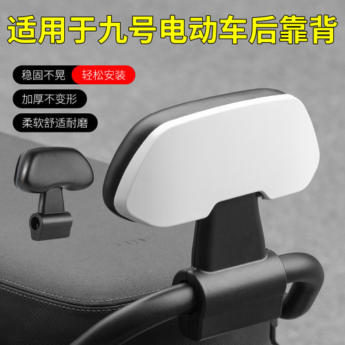 电动车靠背改装配件通用适用于九号N/F/E/M系列踏板靠背支架靠背
