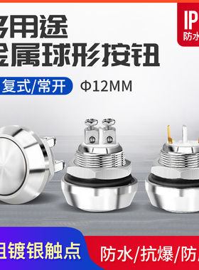 12MM 复位小型球形按钮 防水抗暴防尘金属按钮开关常开 3A小电流
