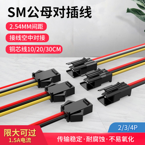 sm对插汽车线公头母头