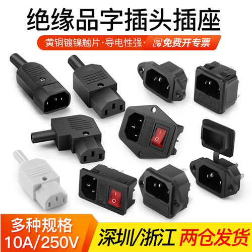 公头10a三芯品字插座黄铜电源线