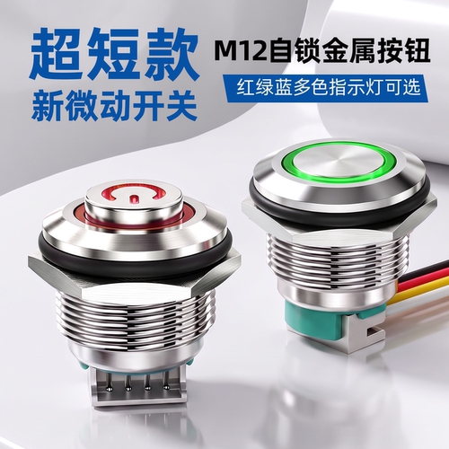 M12自锁金属按钮开关1A DC5 12 24V红绿蓝指示灯超短款新微动开关