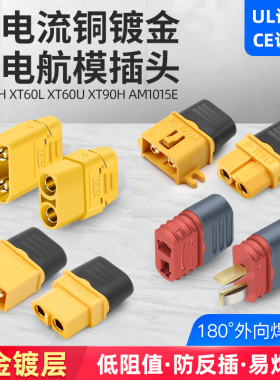 锂电池连接器xt60L XT90h航模公母对接香蕉航空AM1015E插头