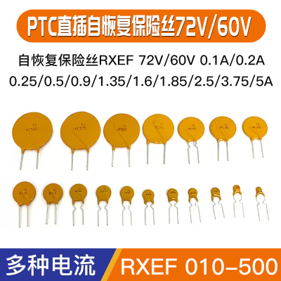 ptc自恢复保险丝X72/60V