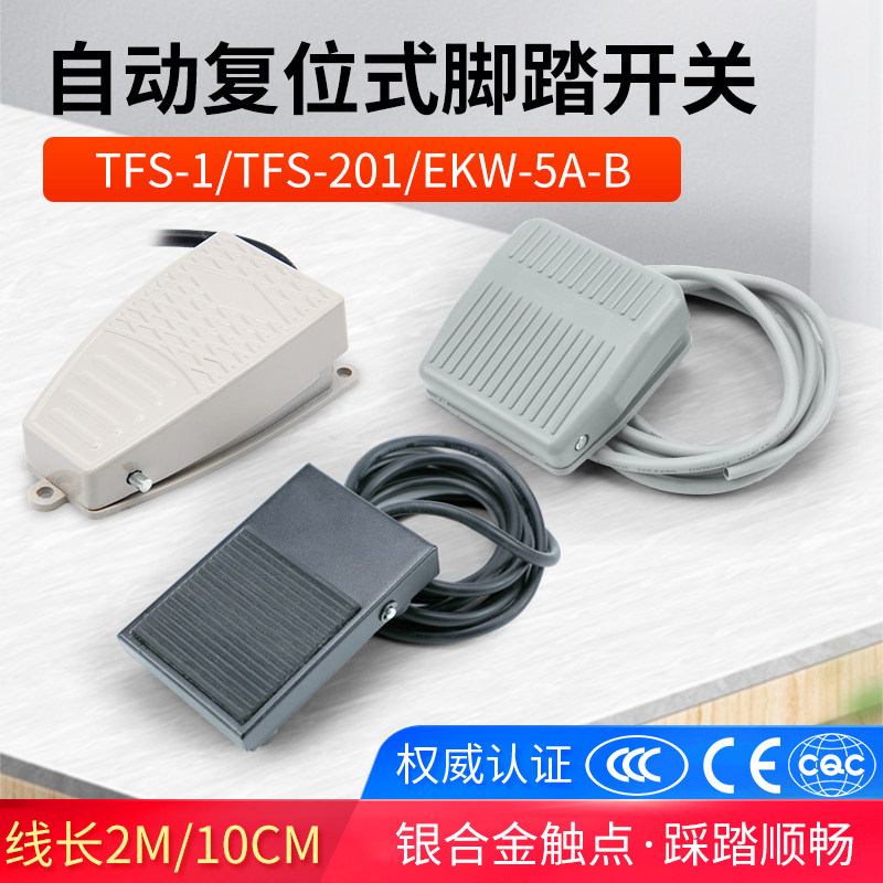 TFS-201脚踏开关 带线两米踏板开关 机床配件脚踩开关 脚开关,电子元器件市场,开关/按钮,淘宝优惠券,粉丝福利购,淘宝优惠卷
