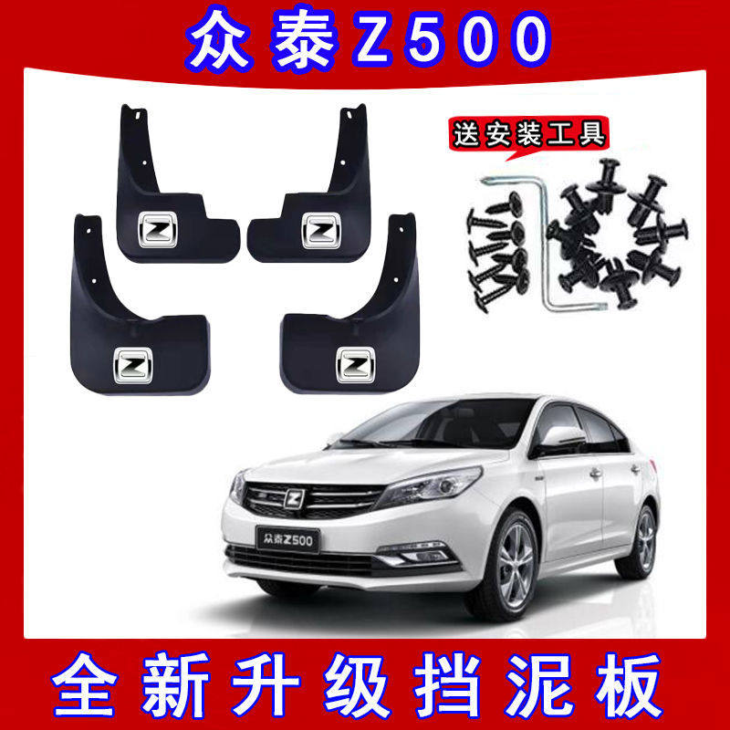 众泰z500专用汽车挡泥板原厂改装前后轮装饰配件原装挡泥板瓦z500