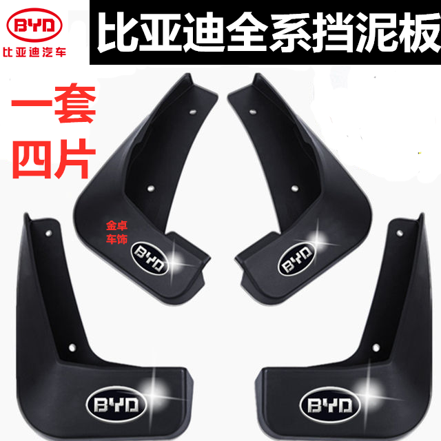 比亚迪F3E6S6S7E5G5L3F0E2S2速锐元EV唐二代宋MAX宋DM专用挡泥板