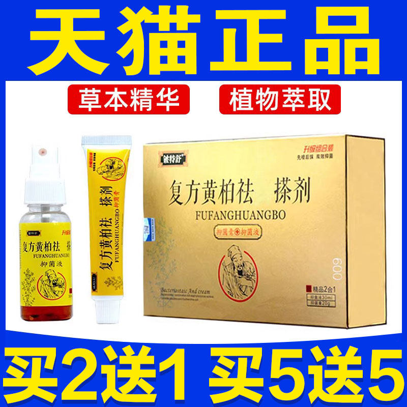 覆方黄柏祛痒搽剂液涂剂皮肤瘙痒止痒膏抑菌膏全身痒乳膏喷剂套装