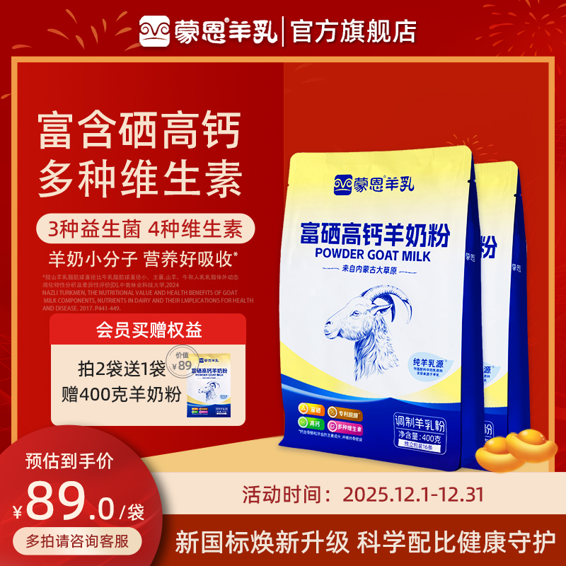 蒙恩富硒高钙羊奶粉400g营养奶