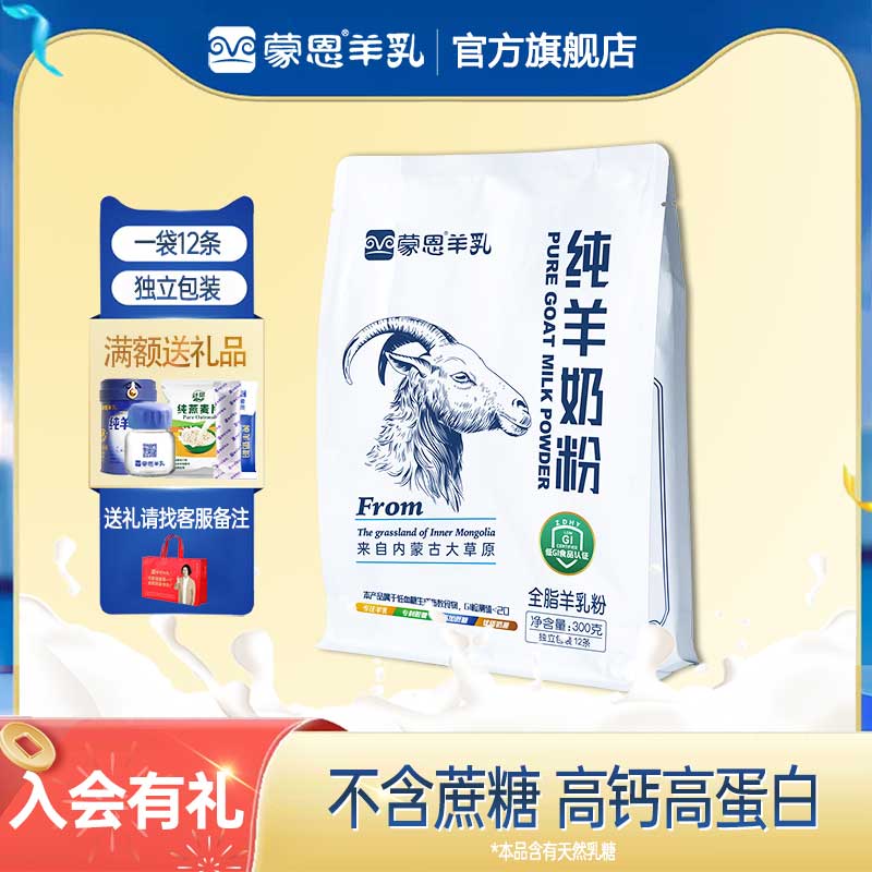 蒙恩纯羊奶粉300g高钙高蛋白