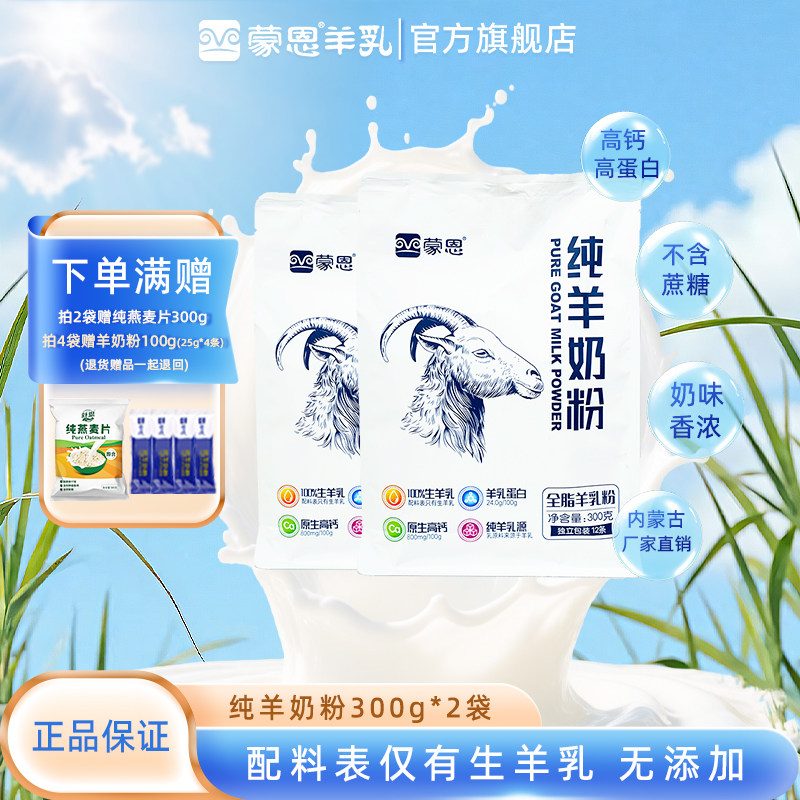 蒙恩小分子纯羊奶粉300gx2袋正品官方旗舰店高钙奶粉特产内蒙古