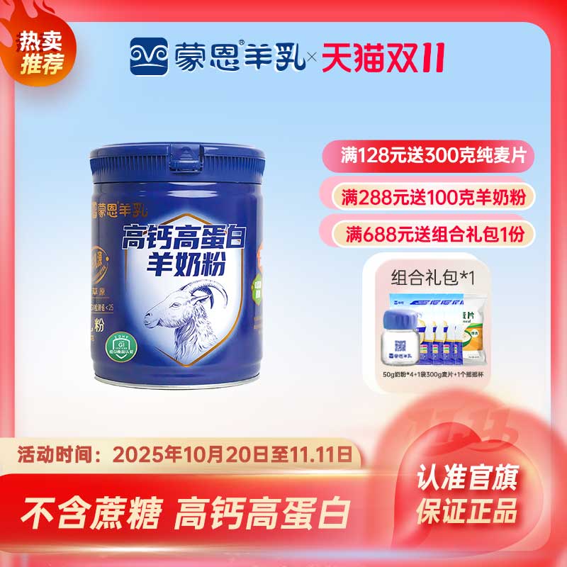 蒙恩高钙高蛋白羊奶粉600g品质奶