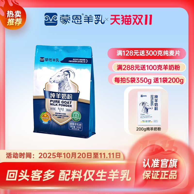 蒙恩纯羊奶粉350g无蔗糖高钙