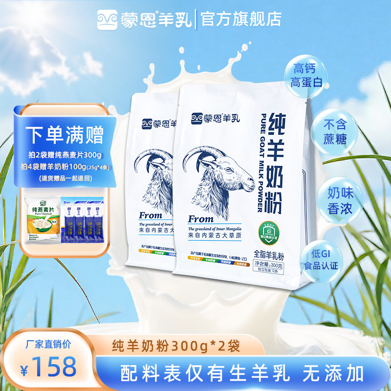 【88会员日】蒙恩纯羊奶粉300gx2袋高蛋白高钙奶粉特产内蒙古直发