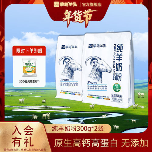 蒙恩纯羊奶粉300g奶粉高蛋白