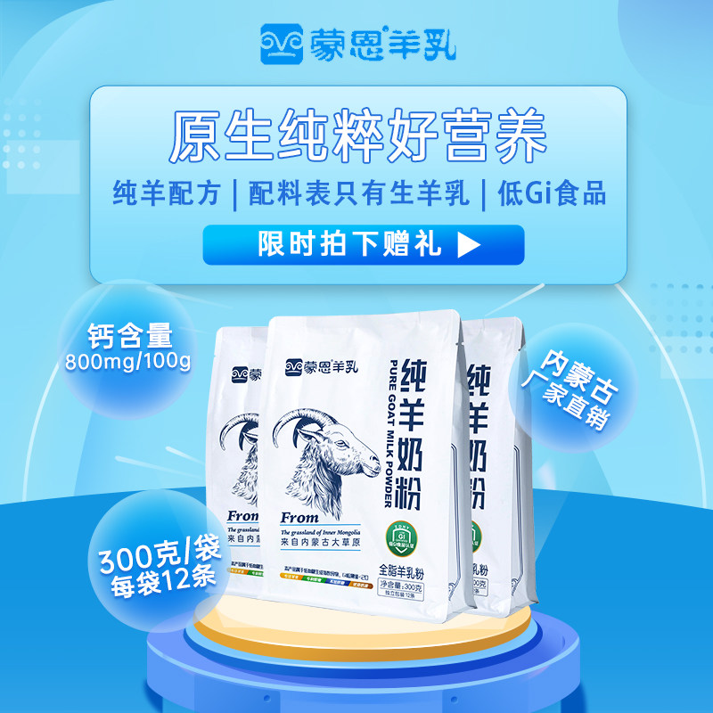 蒙恩纯羊奶粉全脂袋装300g特产内蒙风味奶粉厂家旗舰店速溶冲饮