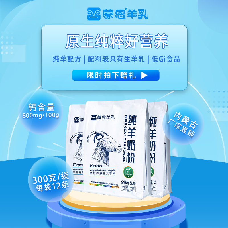 蒙恩纯羊奶粉300g高端奶粉高蛋白