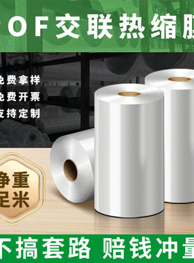 pof交联膜化妆品包装膜环保对折热收缩膜低温卷膜筒膜玩具茶叶盒塑封食品包装膜大卷易撕环保透明膜厂家直销