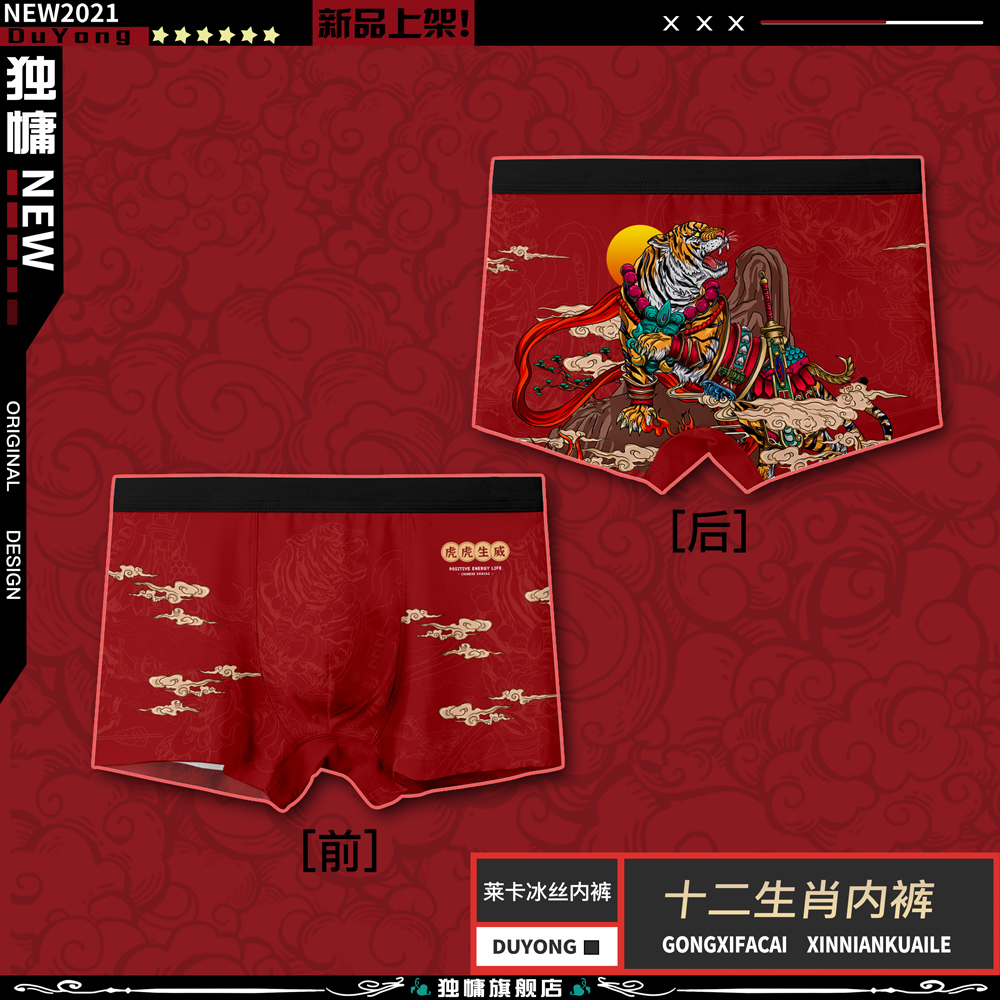 十二生肖虎年红色本命年属虎内裤男莱卡冰丝透气男女四角裤短泳裤