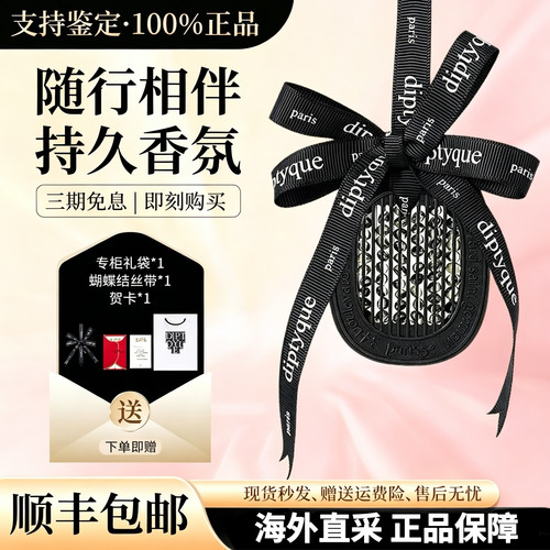 Diptyque蒂普提克车载香薰浆果