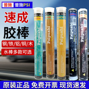 原装 普施PSI速成钢胶棒速成铜速成木胶棒高温钛棒FASTSTEEL水中堵漏棒钢质铝质缺陷修补多用途带压堵漏棒