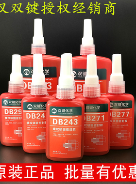 武汉双键螺纹锁固剂DB271/DB242/DB243/DB262/DB272/DB204/DB340/DB277/DB290厌氧胶螺纹密封 耐高温螺丝胶