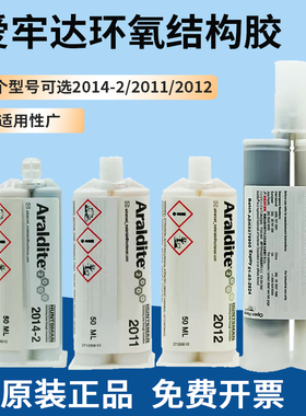 爱牢达ab胶瑞士Araldite 2011/2012/2015/2014-2/2014-1胶水50ml/200ml耐高温强力快干环氧树脂胶