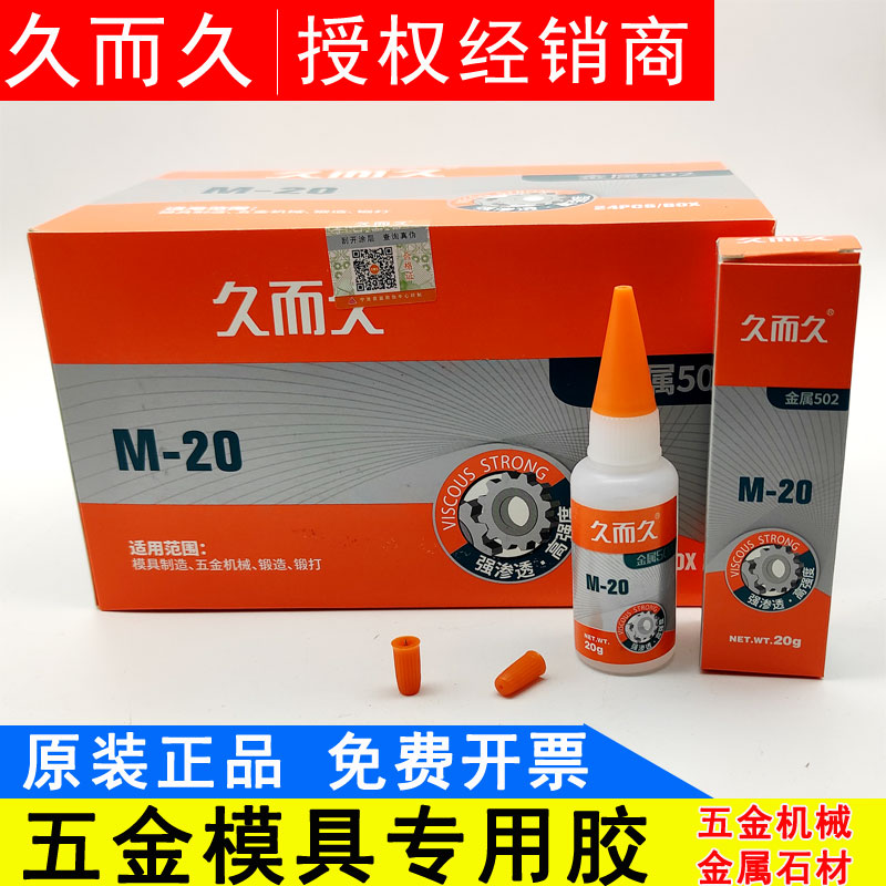 正品久而久502模具万达万能胶水