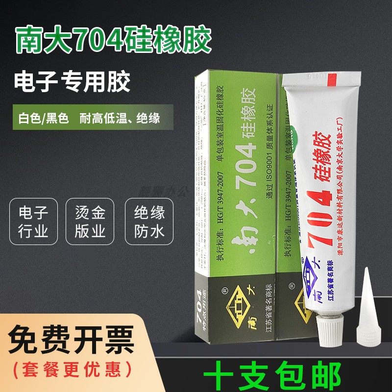 南大704硅橡胶 天目704 706 705硅橡胶白色黑色透明绝缘弹性固定RTV电子硅胶粘合剂工业电子产品防水密封胶