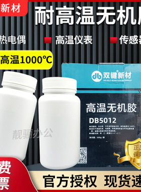双键化学DB5012高温无机胶 耐热可达1000℃ 武汉双组份耐高温灌封粘接胶水硅铝酸盐热电偶密封胶粘剂包邮500g