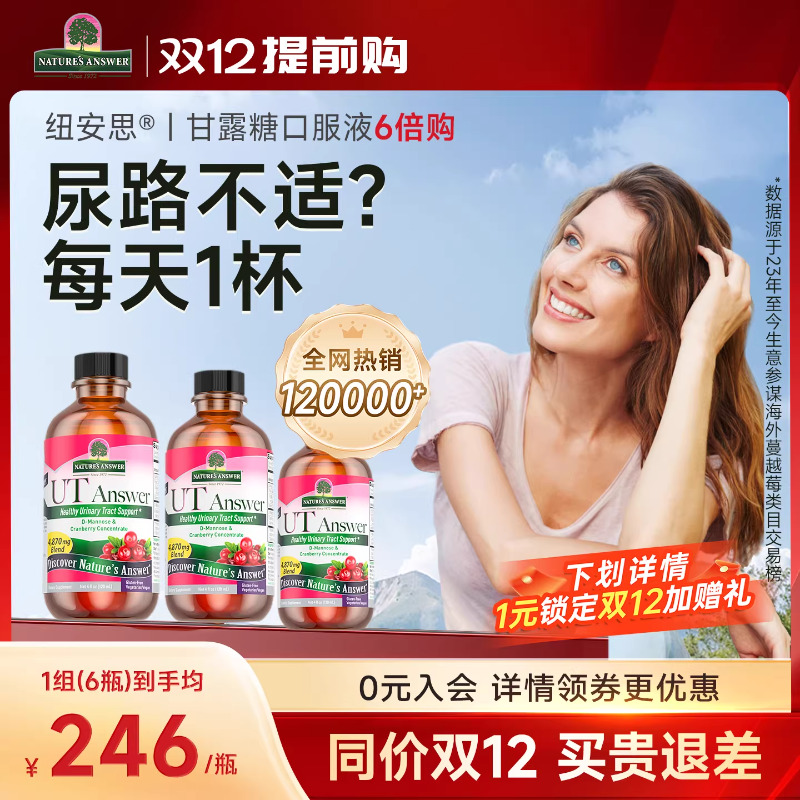 纽安思甘露糖蔓越莓泌尿口服液