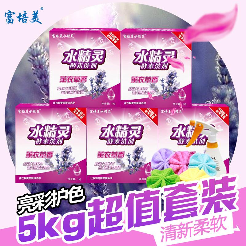 1kgx5盒装富培美水精灵酵素洗衣粉薰衣草去油污洗剂电视购物正品