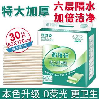 鸿福祥成人护理垫加厚120x80特大号漏尿护垫隔尿床垫老人用尿不湿