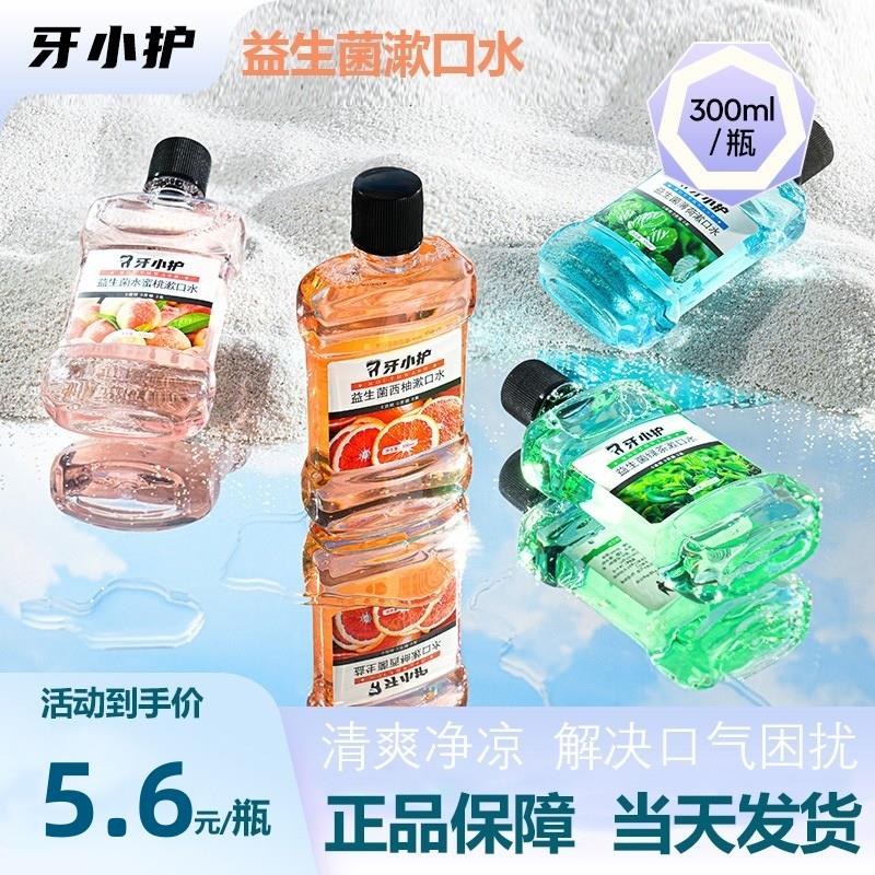 牙小护益生菌漱口水杀除