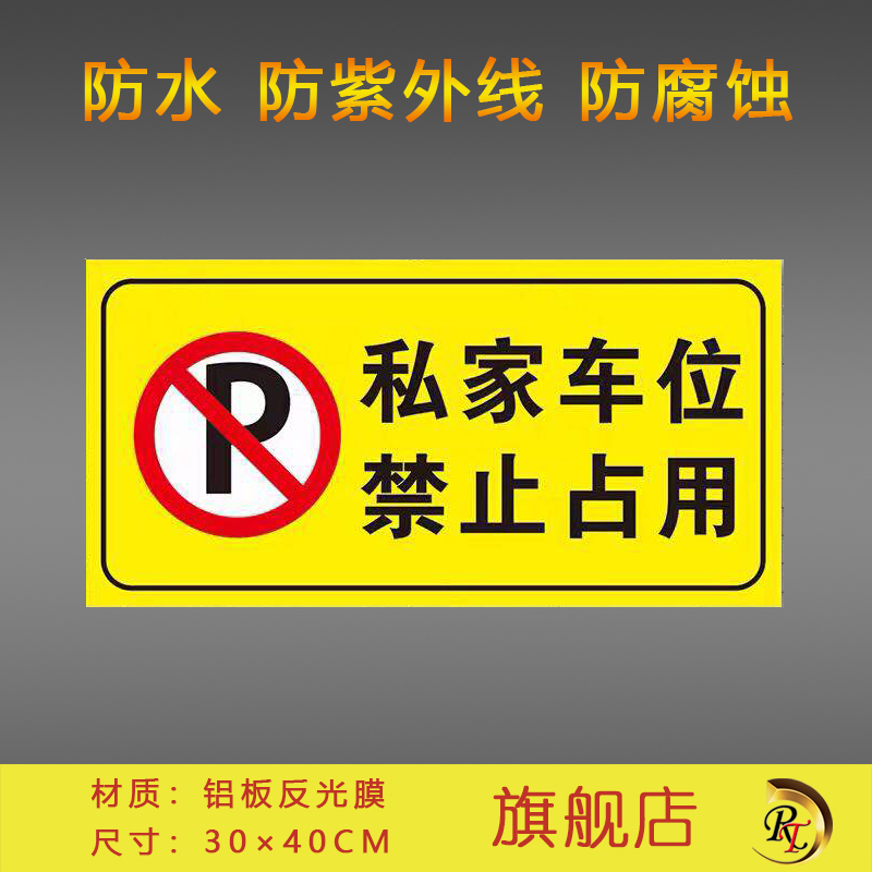 私家车位禁止占用 安全标识牌 铝板反光膜材质可定做