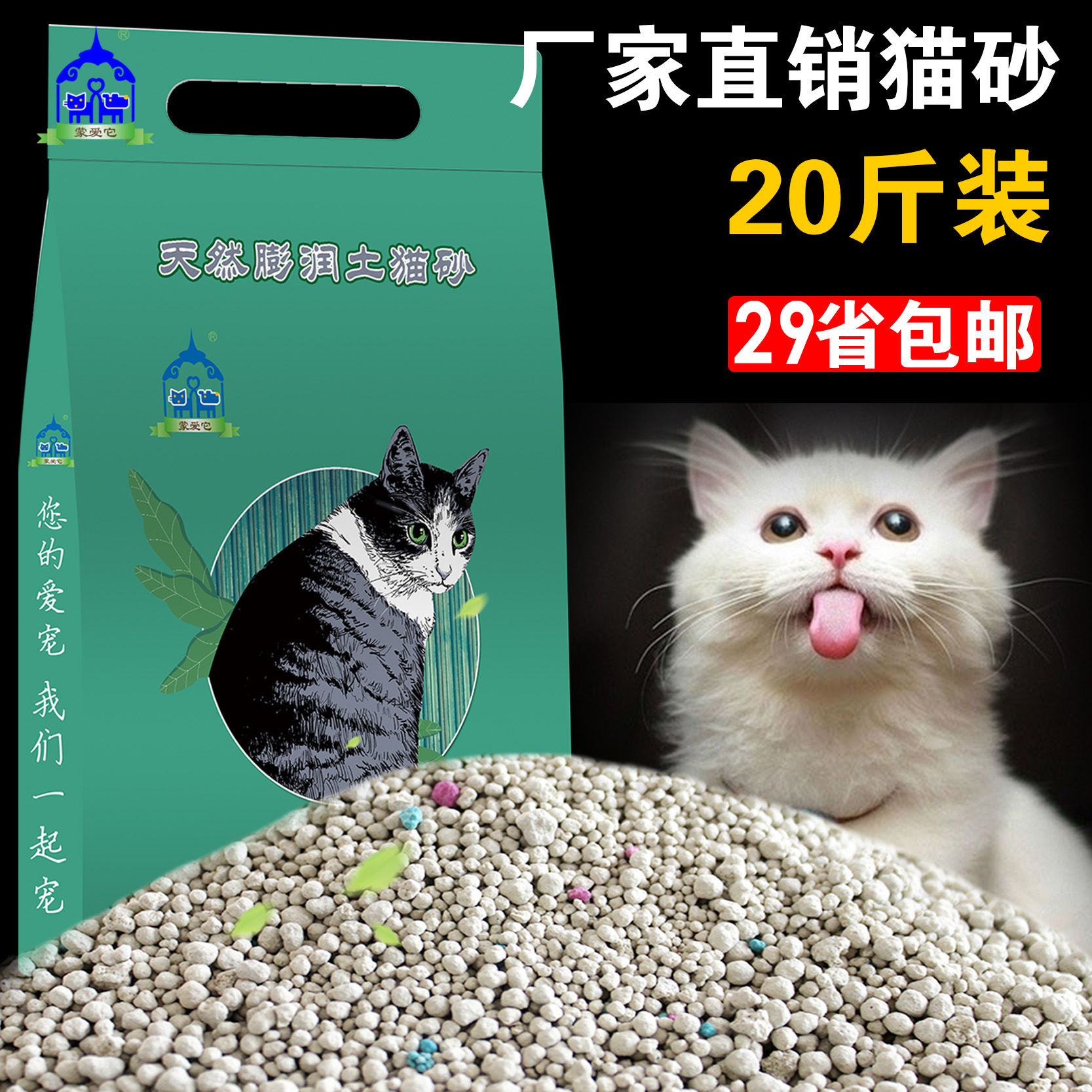 蒙爱它膨润土猫砂包邮10公斤kg猫咪猫砂用品猫沙除臭原味直发20斤