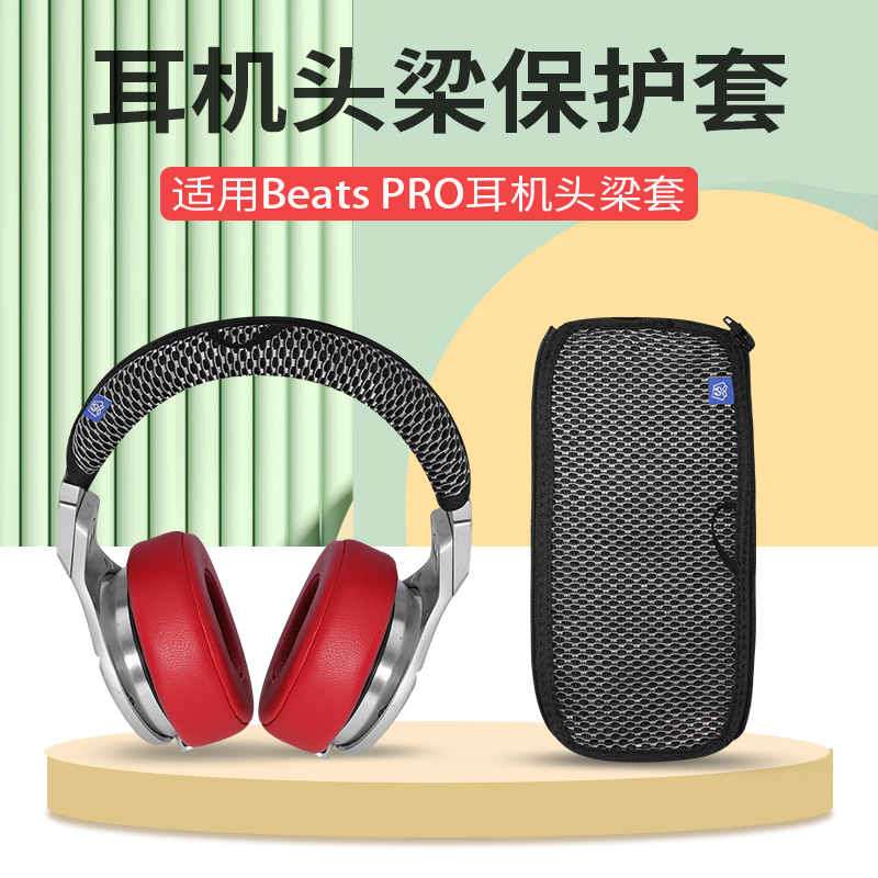 适用于魔音头梁保护套beats pro耳机横梁套防掉皮套头梁套防老化