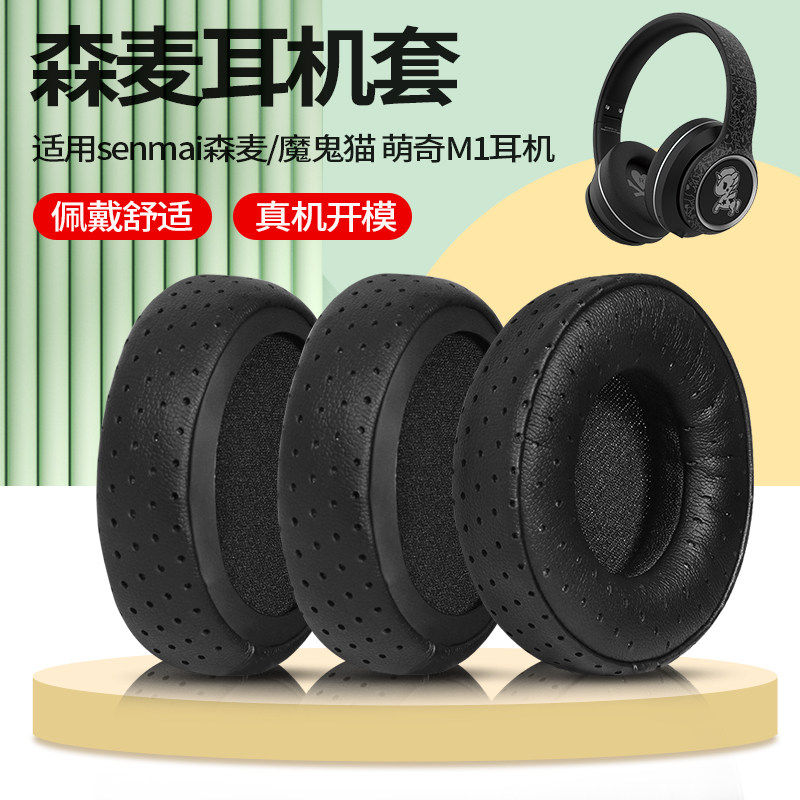 senmai森麦魔鬼猫耳机套萌奇m1耳机罩耳罩头戴式海绵套耳套耳垫