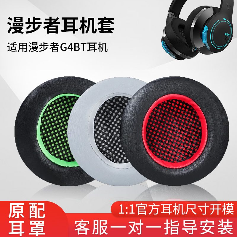 猫伦适用漫步者G4耳机套pro耳罩