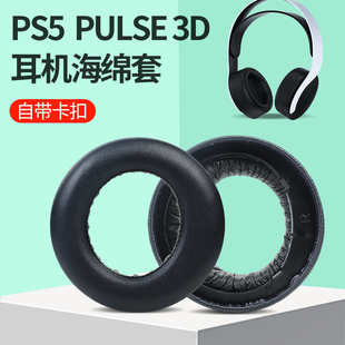 适用索尼PS5耳机罩PlayStation5 PULSE 3D耳机套耳套耳罩耳机配件