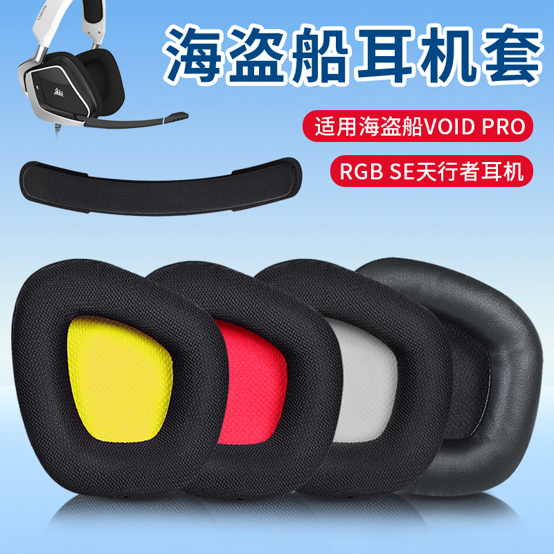 适用于美商海盗船耳机套天行者耳机罩VOID PRO RGB ELITE头戴式海绵套耳罩耳套耳包头梁垫耳机配件