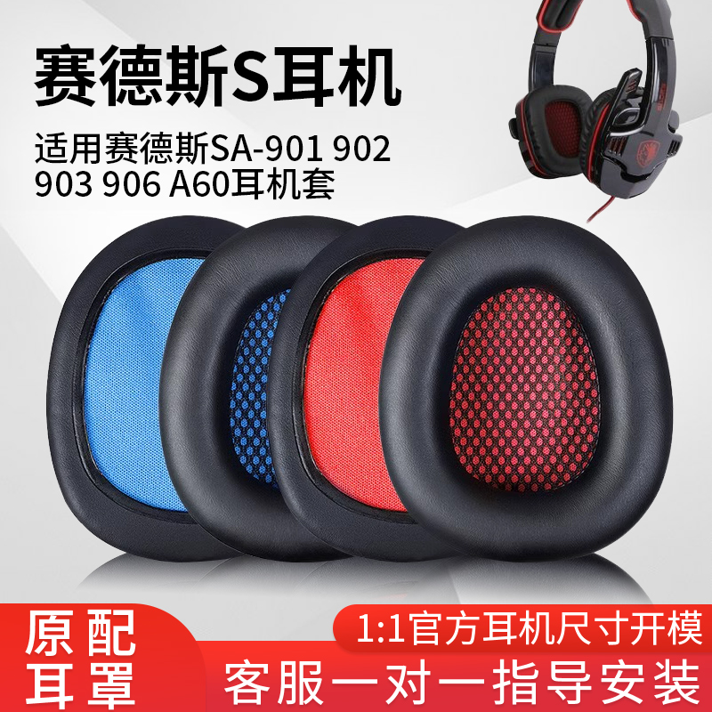 适用于赛德斯头戴式耳机套
