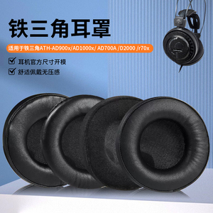 适用铁三角AD900x AD1000x AD700耳机套AD2000 r70x耳机罩头梁垫