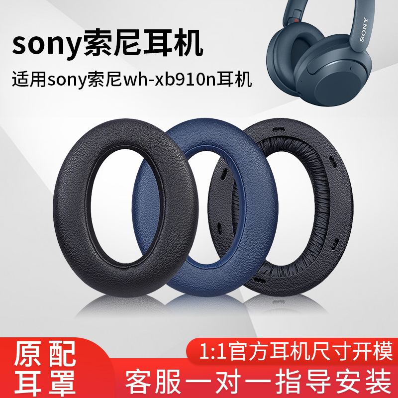 猫伦适用于索尼xb910n耳机罩