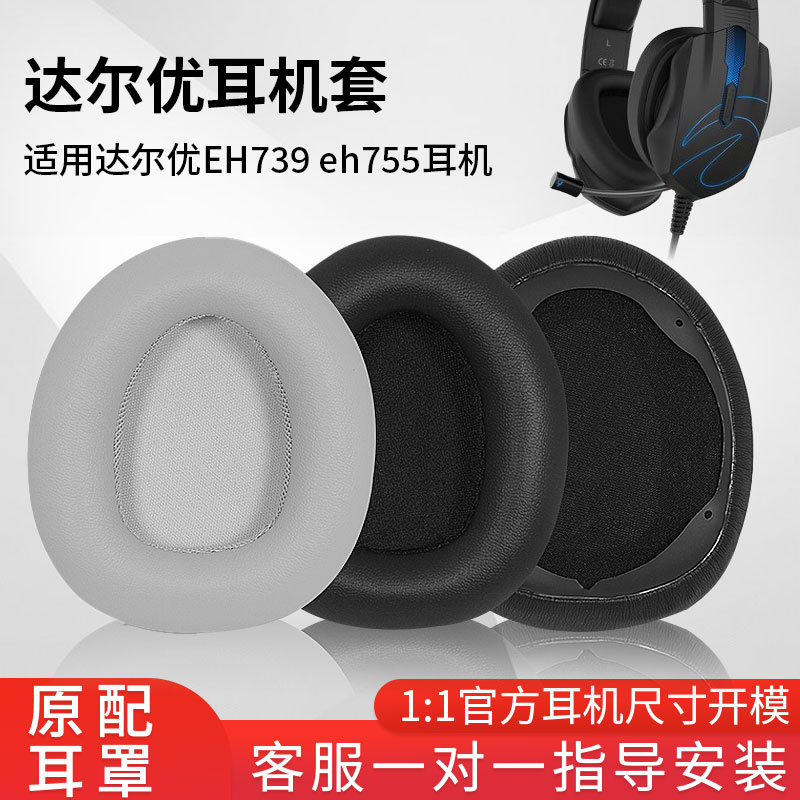 适用达尔eh739耳机罩海绵配件