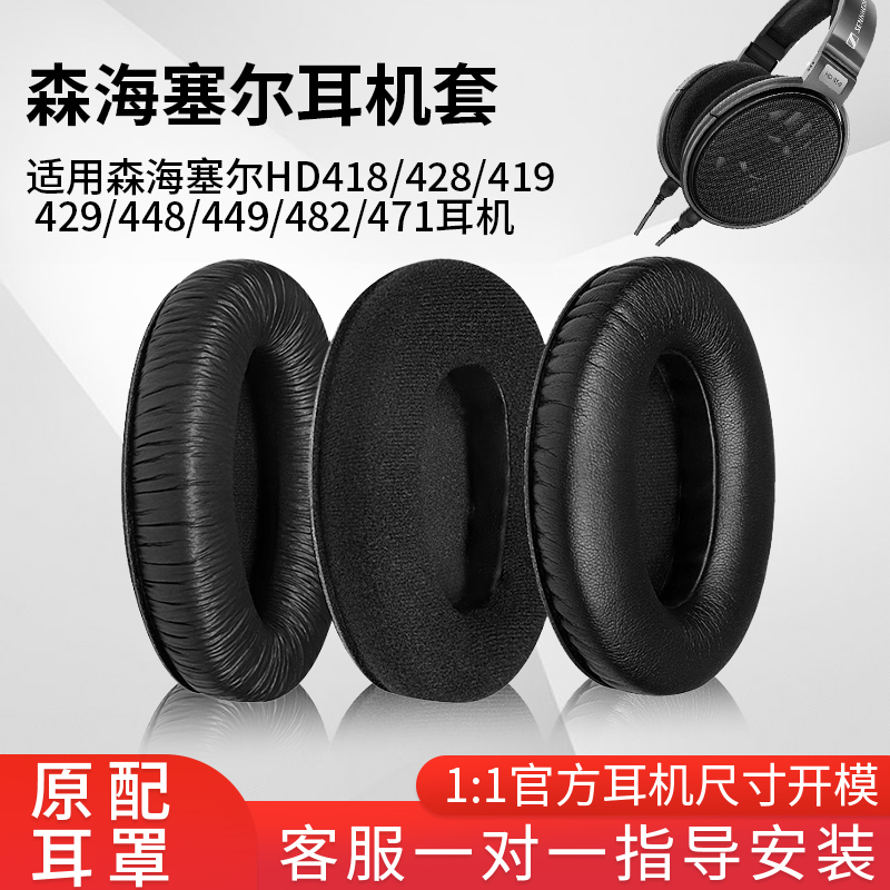 猫伦适用于森海塞尔hd418耳机罩